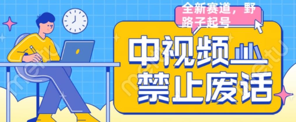 外面售价1599的中视频禁止废话系列视频制作教程，全新蓝海玩法-最全项目网