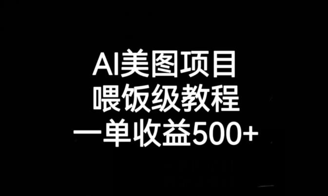 AI美图项目，喂饭级教程，一单收益500+-最全项目网