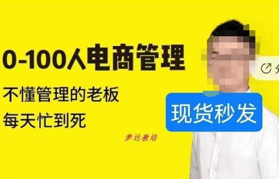 猫课蒋辉0-100人电商管理，不懂管理的老板，每天忙到死-最全项目网