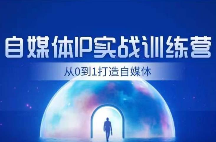 闰土·自媒体IP实战训练，从0到1打造财经自媒体，手把手帮你打通内容、引流、变现闭环-最全项目网