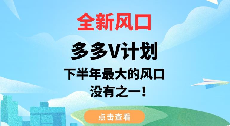 全新风口，多多V计划，下半年最大的风口项目，没有之一【揭秘】-最全项目网