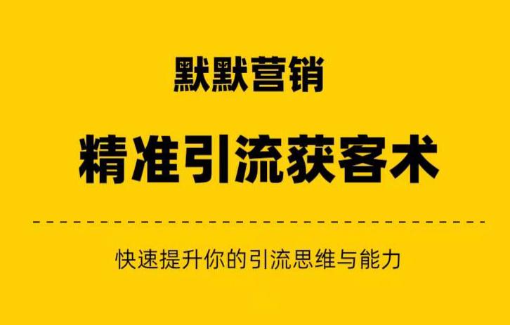 默默营销·精准引流+私域营销+逆袭赚钱（三件套）快速提升你的赚钱认知与营销思维-最全项目网