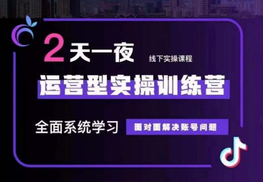 某传媒主播训练营32期，全面系统学习运营型实操，从底层逻辑到实操方法到千川投放等-最全项目网