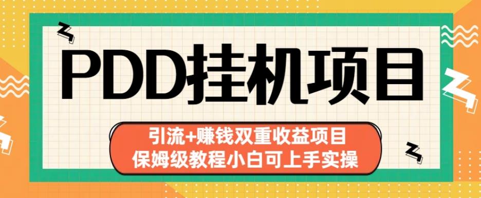 拼多多挂机项目引流+赚钱双重收益项目(保姆级教程小白可上手实操)【揭秘】-最全项目网