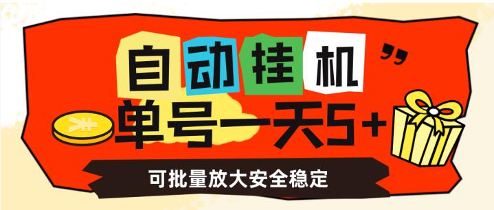 自动挂机，单号一天5+，可批量放大安全稳定【揭秘】-最全项目网