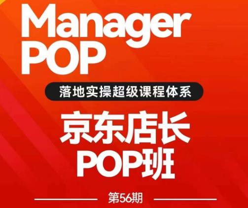 搜索书生POP店长私家班培训录播课56期7月课，京东搜推与爆款打造技巧，站内外广告高ROI投放打法-最全项目网