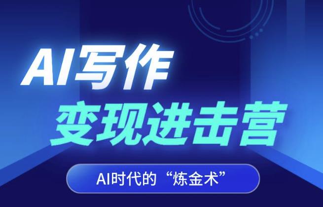 AI写作变现进击营，AI时代的“炼金术”，掌握Al咒语·解锁写作潜能-最全项目网