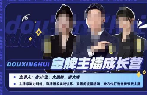 唐sir抖星汇·金牌主播成长营，全方位打造金牌带货主播，助力更多主播抓住带货的风口与红利-最全项目网