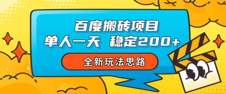 百度搬砖项目，单人一天稳定200+，全新玩法思路【揭秘】-最全项目网