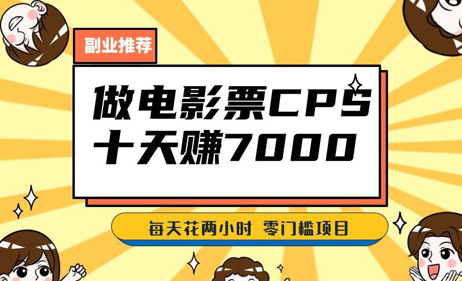 靠电影票，十天赚七千，每天两小时轻松1000+。零门槛、零投入！【揭秘】-最全项目网