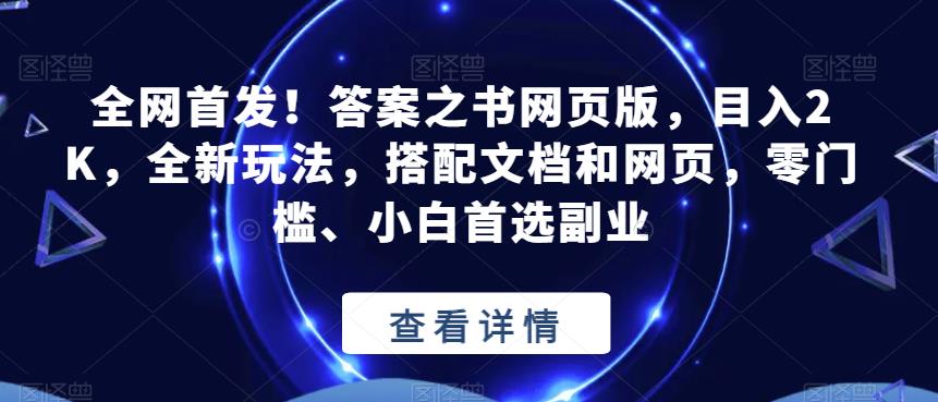 全网首发！答案之书网页版，目入2K，全新玩法，搭配文档和网页，零门槛、小白首选副业【揭秘】-最全项目网