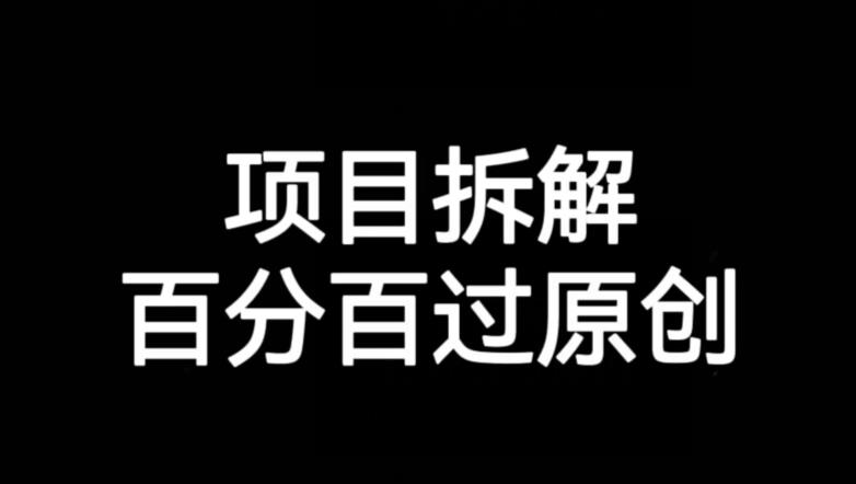 项目拆解赛道百分百过原创【揭秘】-最全项目网