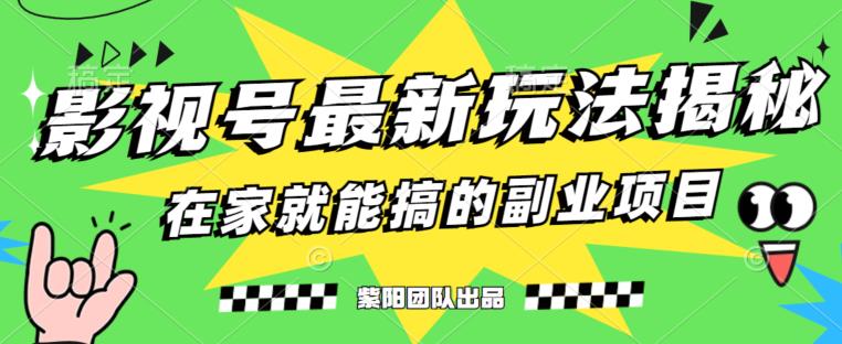 月变现6000+，影视号最新玩法，0粉就能直接实操【揭秘】-最全项目网