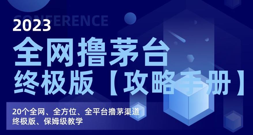 2023全网撸茅台终极版【攻略手册】，20个全网、全方位、全平台撸茅渠道终极版、保姆级教学-最全项目网