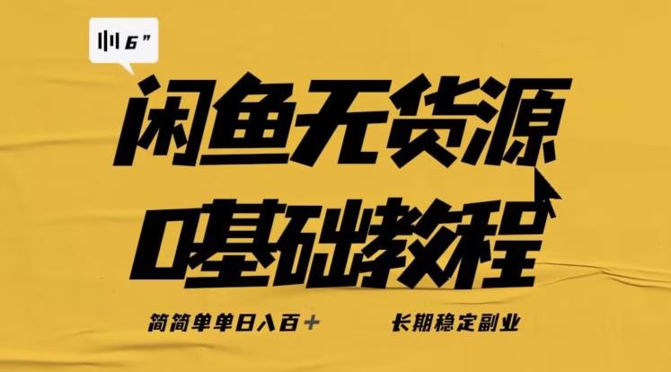 独家闲鱼无货源详细玩法，简简单单日八百+，长期稳定副业【揭秘】-最全项目网