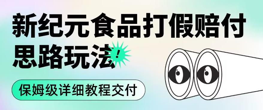 职业打假赔付食品新纪元思路玩法（保姆级详细教程交付）【揭秘】-最全项目网