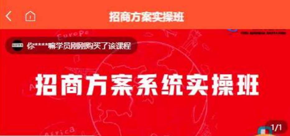 【一度招商】招商方案系统实操班 价值1980元-最全项目网