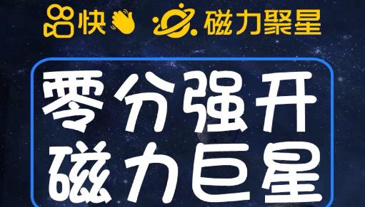最新外面收费398的快手磁力聚星开通方法，操作简单秒开-最全项目网