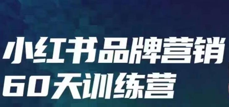 小红书品牌60天训练营第6期，GMV2亿级品牌老板都在学，教会你内容营销底层逻辑-最全项目网