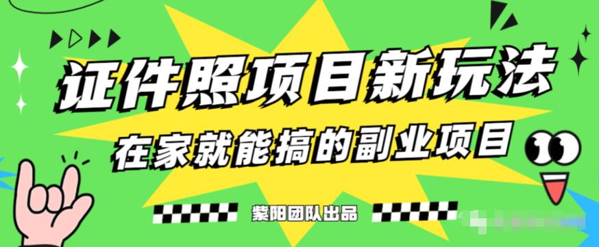 能月人万的蓝海高需求，证件照发型项目全程实操教学【揭秘】-最全项目网