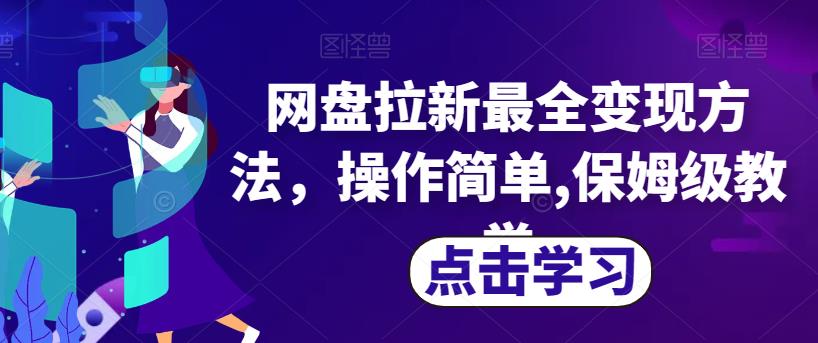 网盘拉新最全变现方法，操作简单,保姆级教学【揭秘】-最全项目网