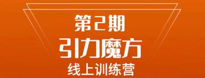 南掌柜·引力魔方拉爆流量班，7天打通你开引力魔方的任督二脉-最全项目网