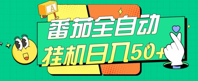 番茄全自动挂机日入50+，软件全自动，多号破百【揭秘】-最全项目网
