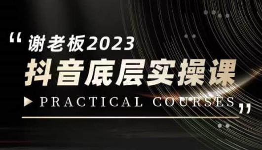 蟹老板·2023抖音底层实操课，打造短视频的底层认知-最全项目网