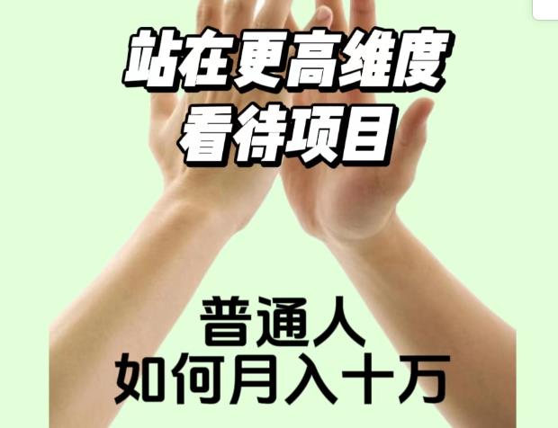 2023最火项目：站在更高维度看待项目，普通人如何月入十万【揭秘】-最全项目网