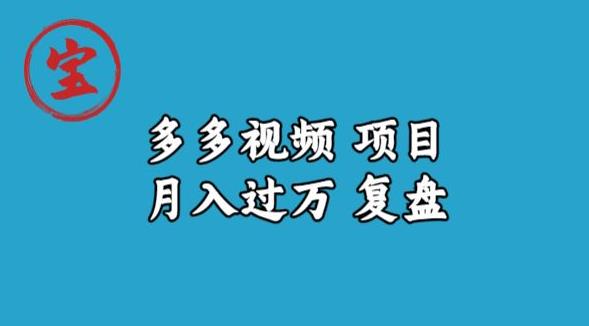 宝哥多多视频项目月入过万，详细复盘【揭秘】-最全项目网