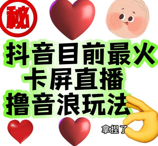 外面收费1980的抖音卡屏直播玩法，一个抖音号可以撸几百到几千不等【详细玩法教程】-最全项目网