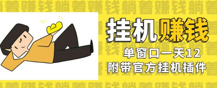 美金挂机项目，单窗口一天12，官方免费插件自动运行，对小白友好【揭秘】-最全项目网