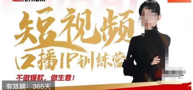 大实话IP圈周百见短视频口播IP训练营，讲透短视频创业核心方法-最全项目网