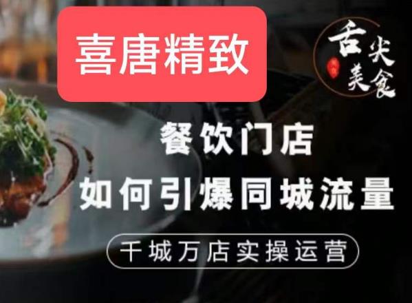 餐饮门店如何引爆同城流量，千城万店实操运营-最全项目网