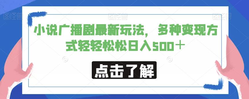 小说广播剧最新玩法，多种变现方式轻轻松松日入500＋【揭秘】-最全项目网