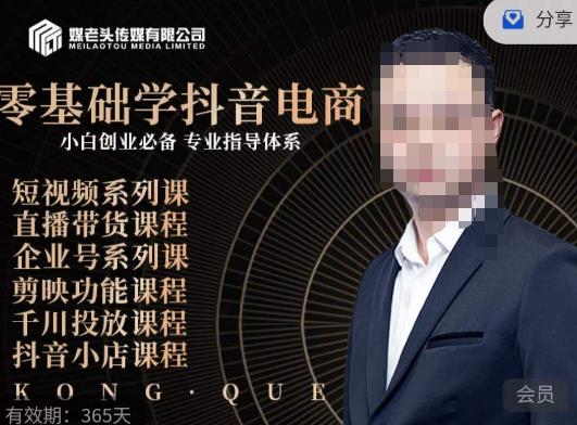 媒老头·零基础学抖音电商，小白创业必备，专业体系课程-最全项目网