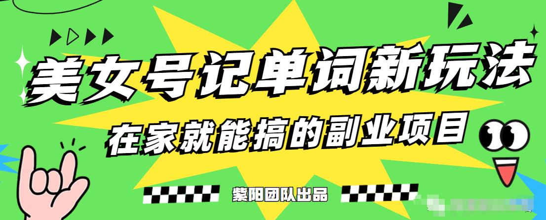 抖音美女号记单词副业项目，日赚300+，一部手机就能轻松操作【揭秘】-最全项目网