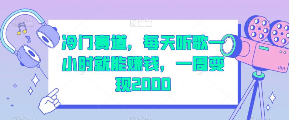 冷门赛道，每天听歌一小时就能赚钱，一周变现2000【揭秘】-最全项目网