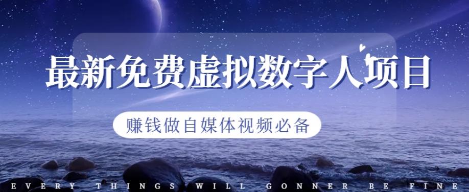 最新免费虚拟数字人项目，赚钱做自媒体视频必备【揭秘】-最全项目网