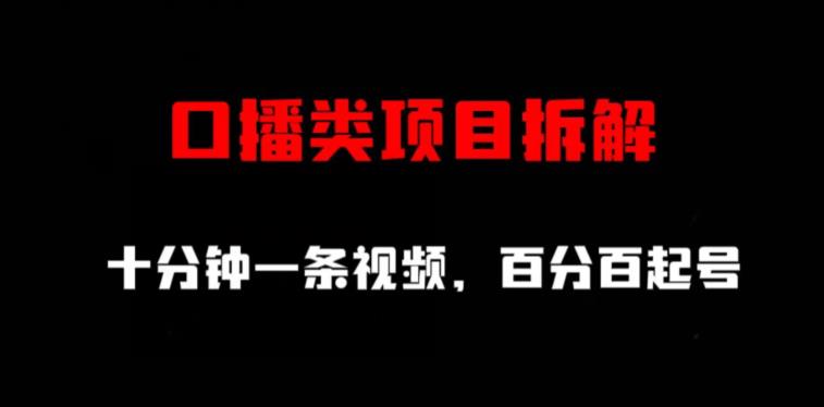 口播类项目拆解，十分钟一条视频，百分百起号-最全项目网