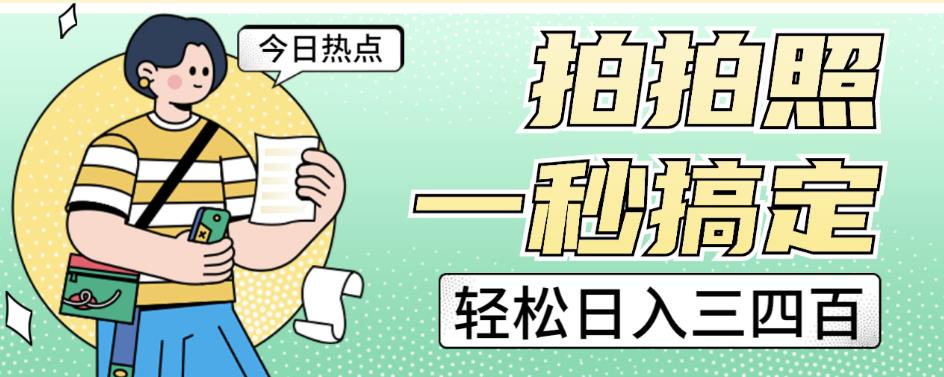 拍拍照一秒搞定轻松日入三四百玩法无偿分享给你【揭秘】-最全项目网