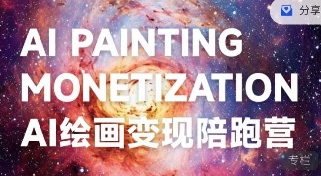 蛮驴·AI绘画变现陪跑营，快速产出可商业变现的图-最全项目网