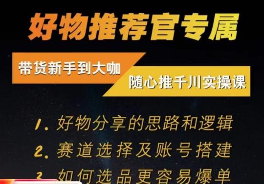 随心推千川带货实操进阶课，​好物分享的思路和逻辑，赛道选择及账号搭建-最全项目网