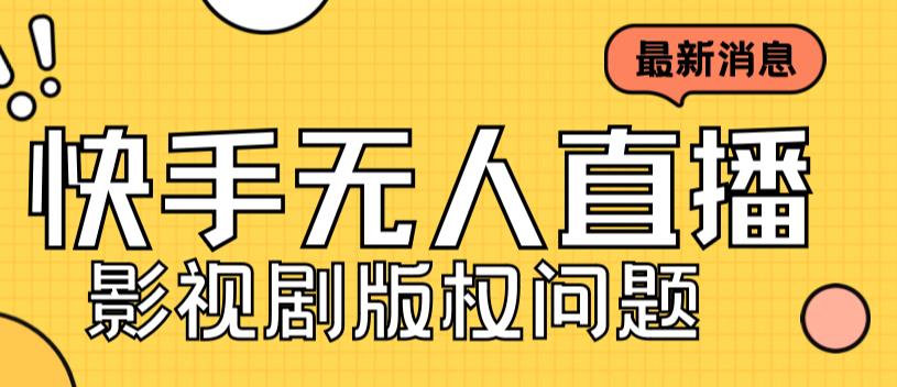 外面卖课3999元快手无人直播播剧教程，快手无人直播播剧版权问题-最全项目网