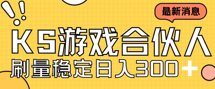 快手游戏合伙人新项目，新手小白也可日入300+，工作室可大量跑-最全项目网
