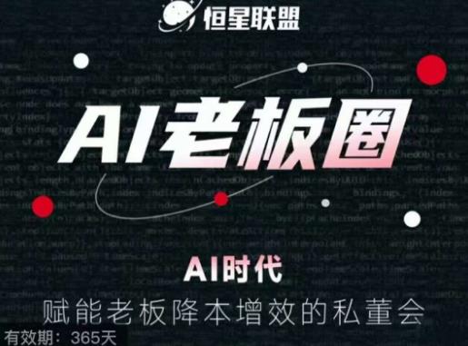 恒星联盟·AI老板圈，AI时代，赋能老板降本增效的私董会，帮你轻松掌握AI赋能-最全项目网