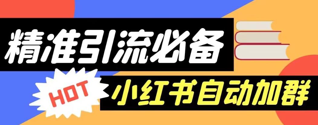 【引流必备】外面收费688的小红书自动进群脚本，精准引流必备【永久脚本+详细教程】-最全项目网