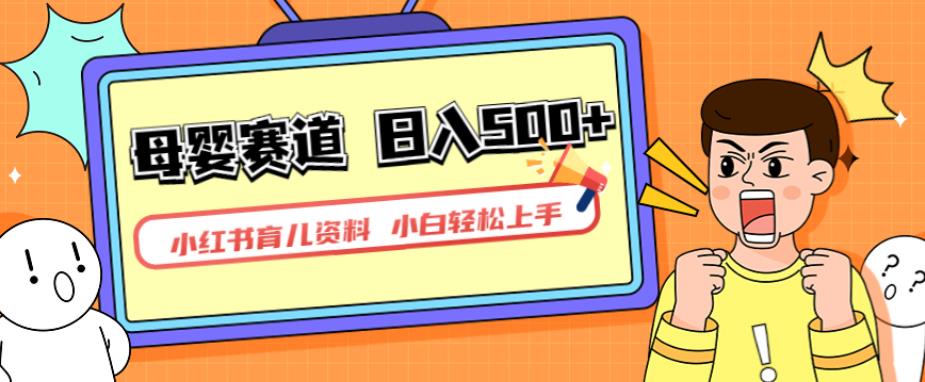 小红书育儿资料，一部手机可操作，多种变现方式，日入500+，私域变现，长期可持续项目【揭秘】-最全项目网