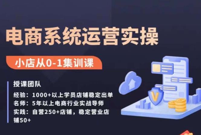 抖店精细化运营全案课，抖音​小店从0-1集训营，电商系统运营实操课-最全项目网