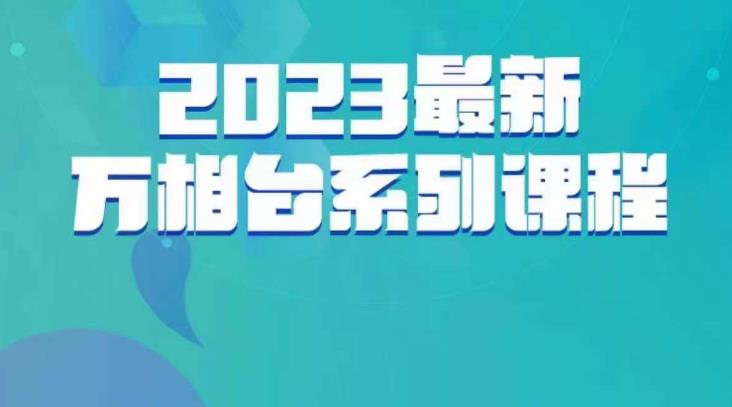 云创一方·2023最新万相台系列课，带你玩赚万相台-最全项目网
